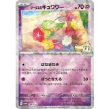 〔状態C〕リーリエのキュワワー(未開封)【P】{199/SV-P}