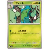 トランセル(SV9)【C】{002/100}