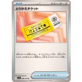 とりかえチケット【U】{090/100}