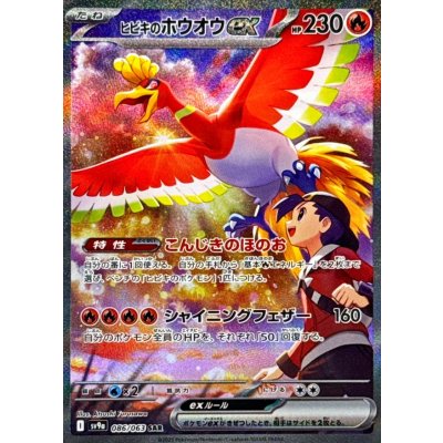 画像1: ヒビキのホウオウex【SAR】{086/063}