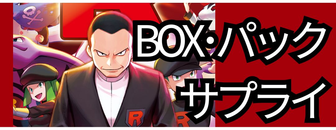 BOXパックサプライ